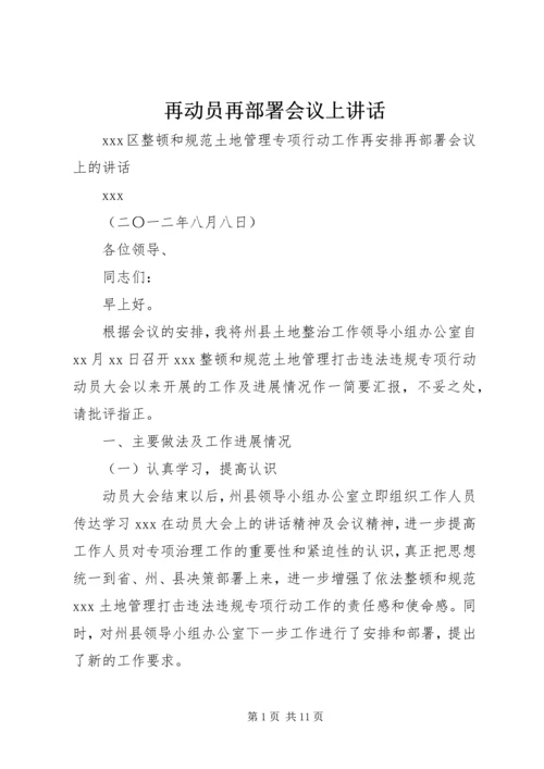 再动员再部署会议上讲话 (4).docx