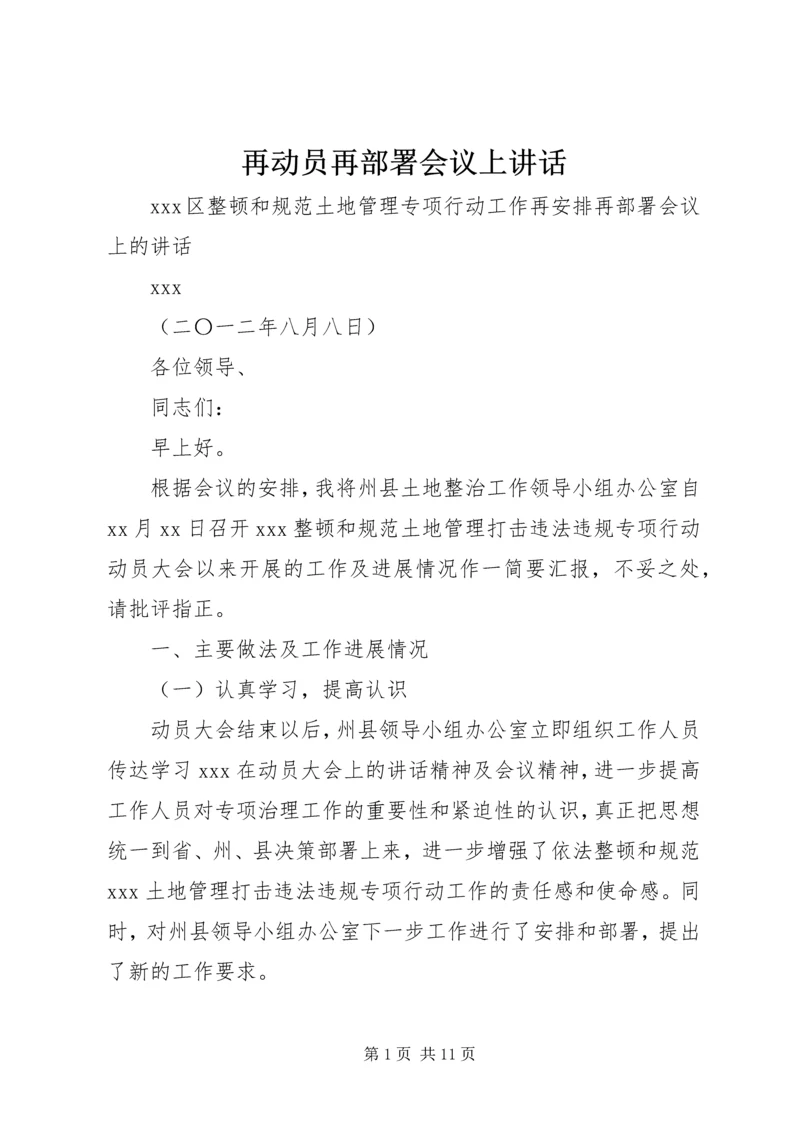 再动员再部署会议上讲话 (4).docx