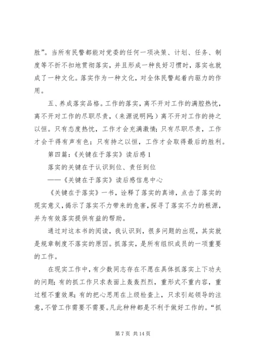 第一篇：关键在于落实读后感.docx