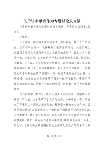 关于讲奉献有作为专题讨论发言稿 (2).docx