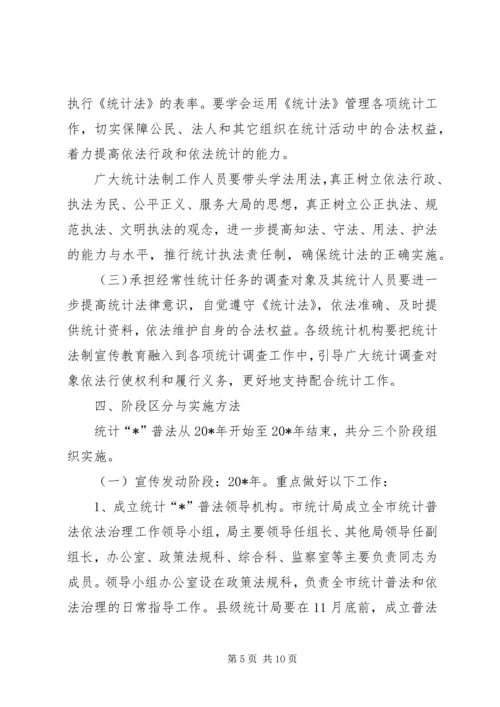 统计法制宣传计划.docx