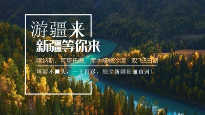 大美新疆自然风光通用PPT模板