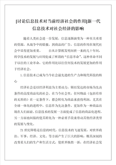 讨论信息技术对当前经济社会的作用新一代信息技术对社会经济的影响