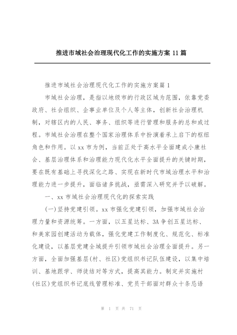 推进市域社会治理现代化工作的实施方案11篇.docx