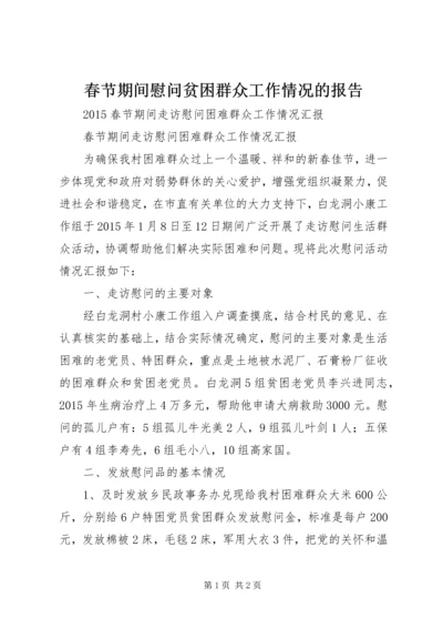 春节期间慰问贫困群众工作情况的报告 (4).docx