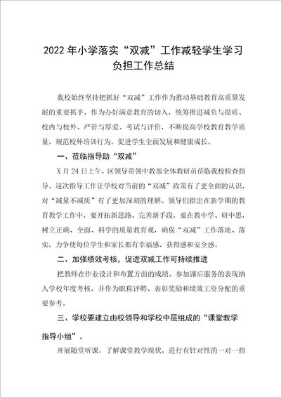 2022年小学落实“双减工作减轻学生学习负担工作总结