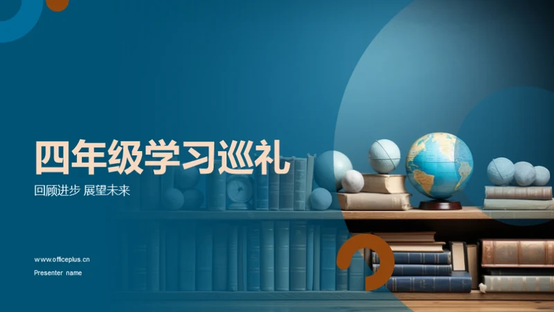 四年级学习巡礼