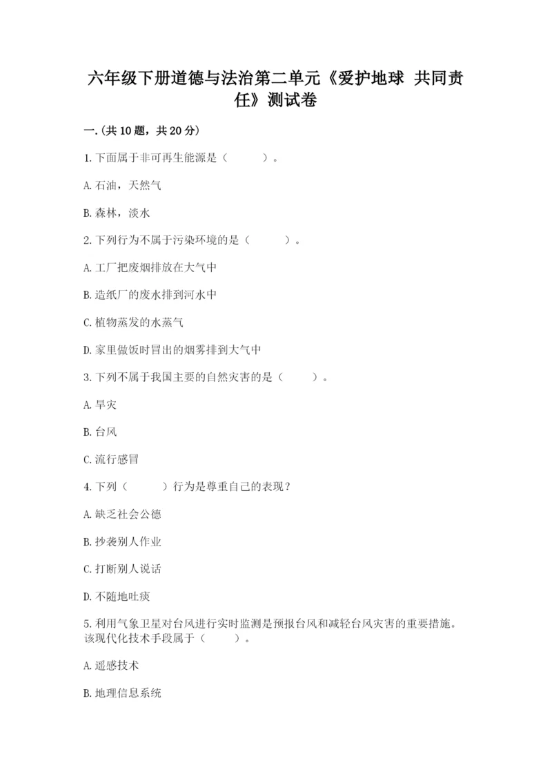六年级下册道德与法治第二单元《爱护地球 共同责任》测试卷附答案（黄金题型）.docx
