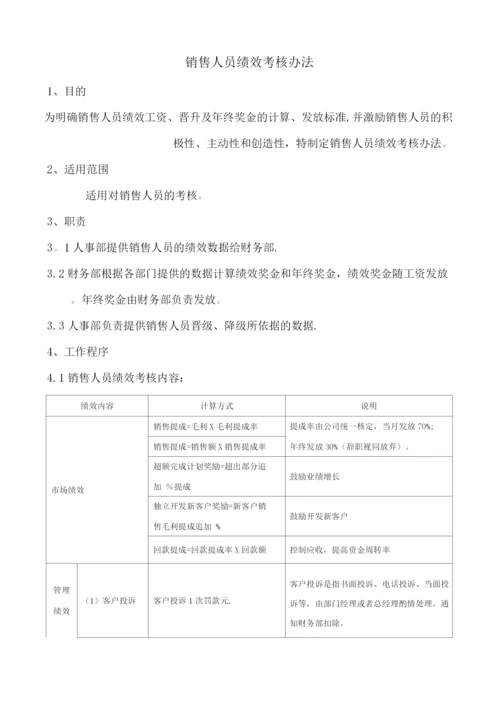 销售人员绩效考核办法3.docx