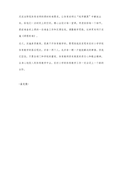 浅谈农村学校体育教学的现状.docx