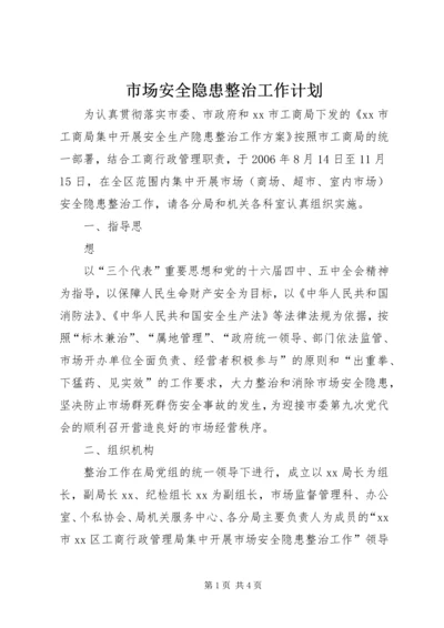 市场安全隐患整治工作计划 (5).docx