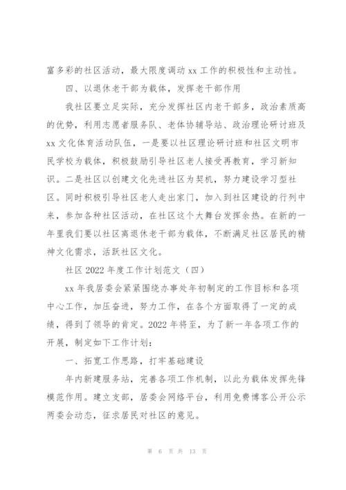 社区2022年度工作计划范文6篇.docx