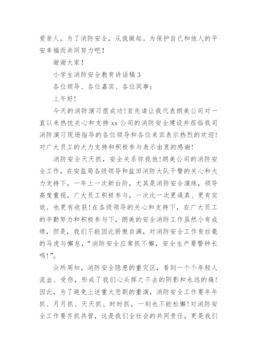 小学生消防安全教育讲话稿.docx