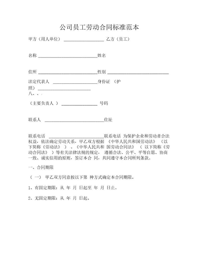 合同协议范本公司员工劳动合同标准范本