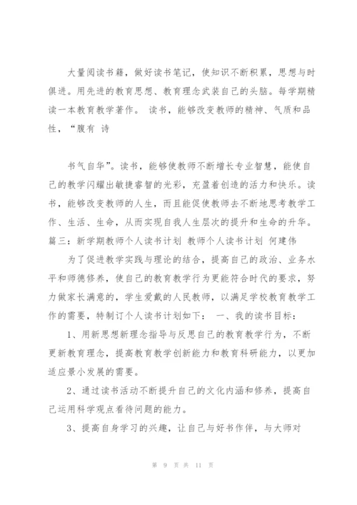 教师个人读书计划.docx