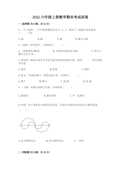 2022六年级上册数学期末考试试卷（各地真题）.docx