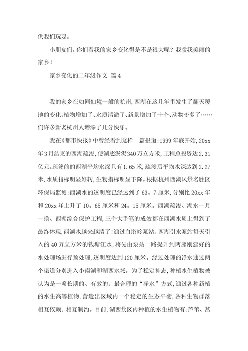 热门家乡变化的二年级作文四篇