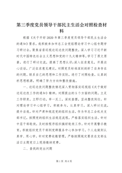 第三季度党员领导干部民主生活会对照检查材料.docx