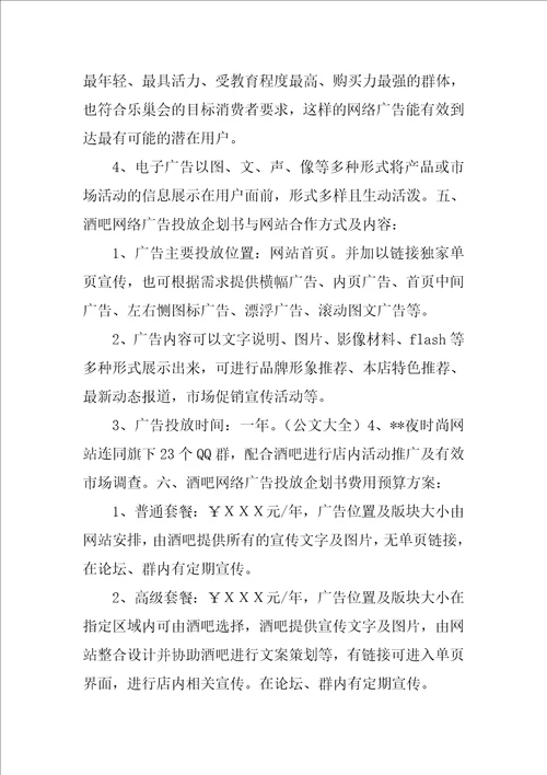 酒吧网络广告投放企划方案