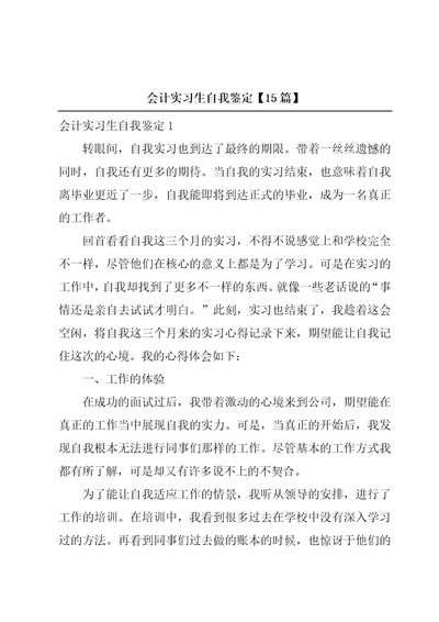 会计实习生自我鉴定15篇