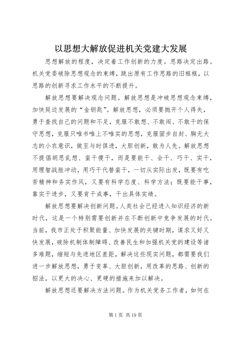 以思想大解放促进机关党建大发展.docx