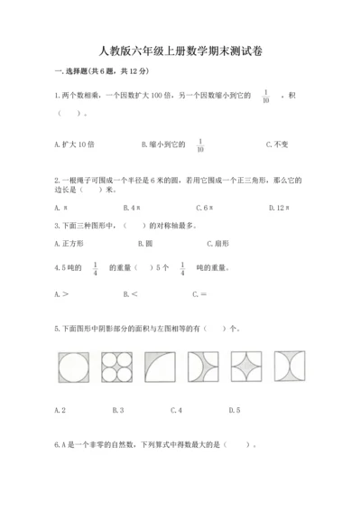 人教版六年级上册数学期末测试卷含答案【综合题】.docx