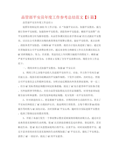 精编之品管部安全员年度工作参考总结范文【5篇】.docx