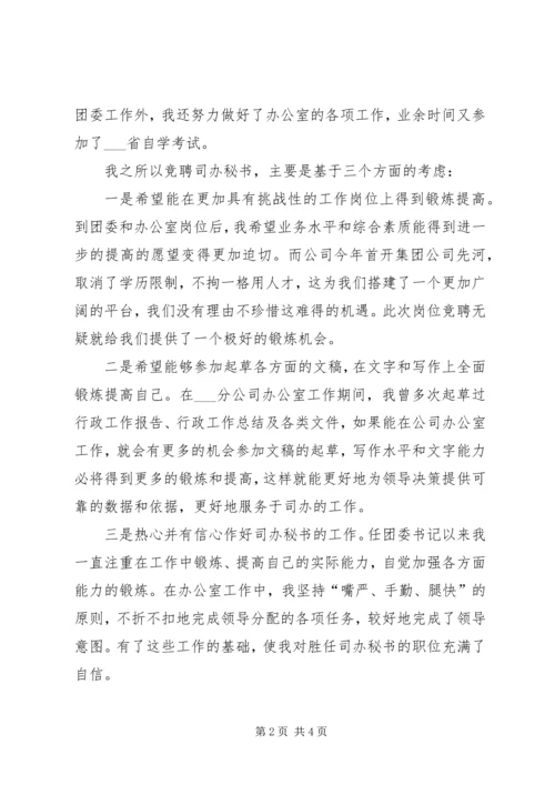 企业办公室主任秘书竞聘演讲稿.docx