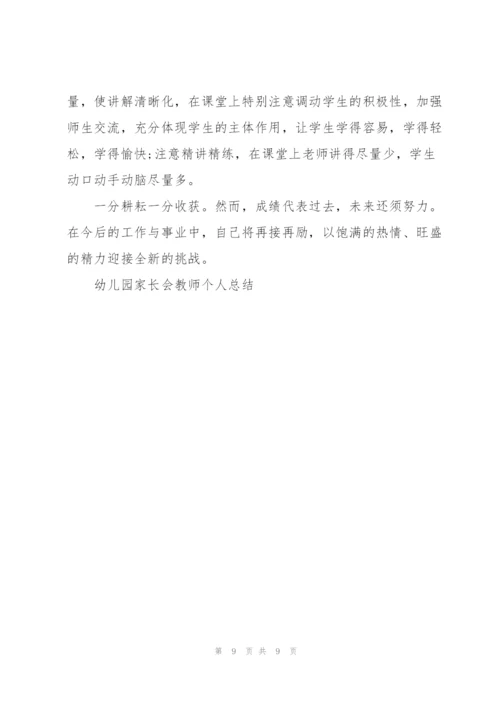 幼儿园家长会教师个人总结5篇.docx