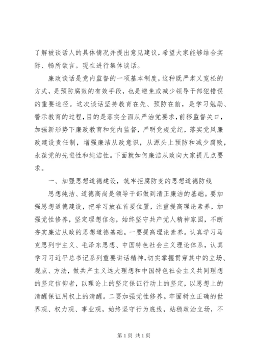 [廉政谈话记录25篇]一对一廉洁谈话记录.docx