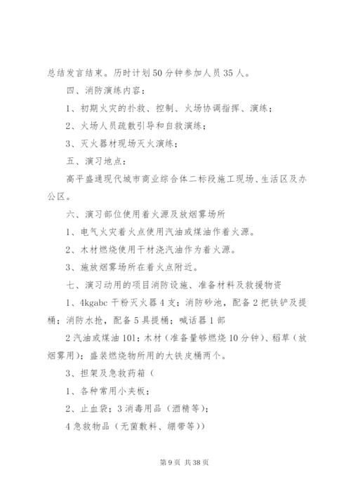 建筑工地消防演习方案[合集五篇].docx