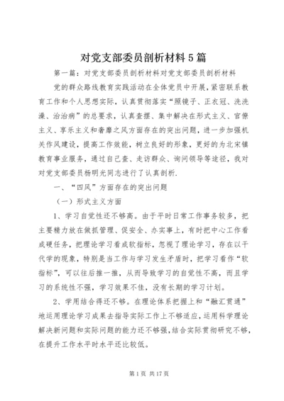 对党支部委员剖析材料5篇.docx