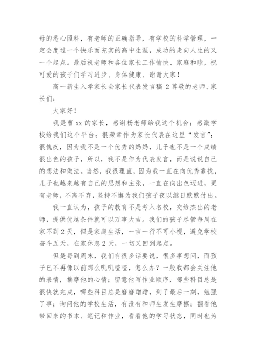 高一新生入学家长会家长代表发言稿.docx