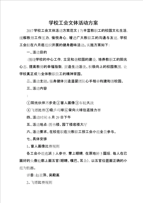 学校工会文体活动方案