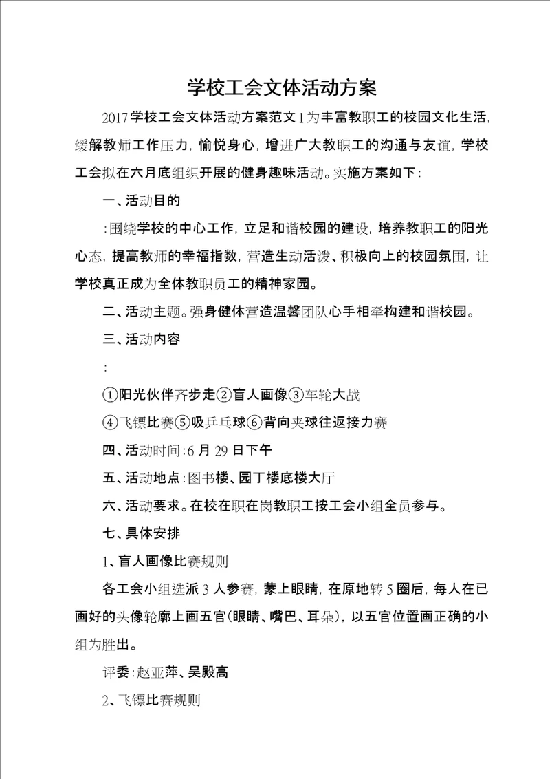 学校工会文体活动方案