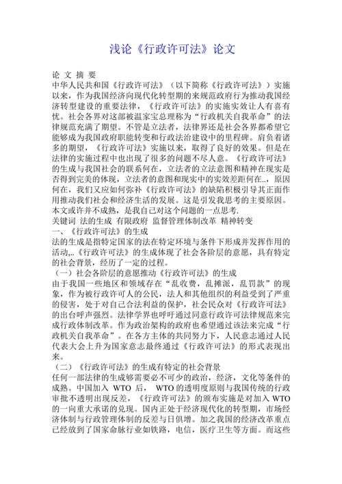 浅论《行政许可法》论文