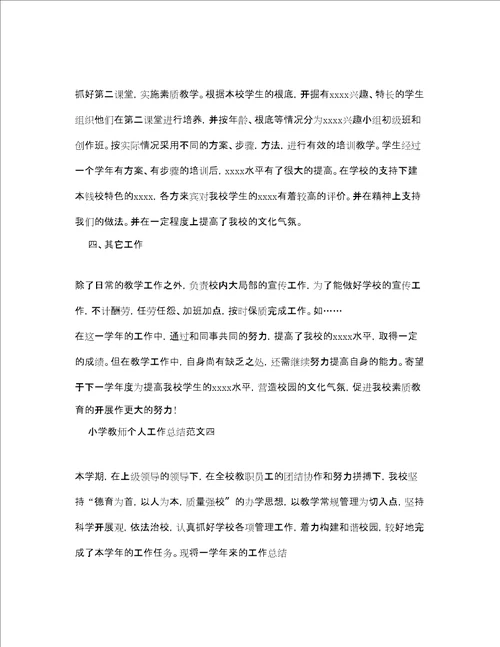 小学教师个人工作总结范文精选