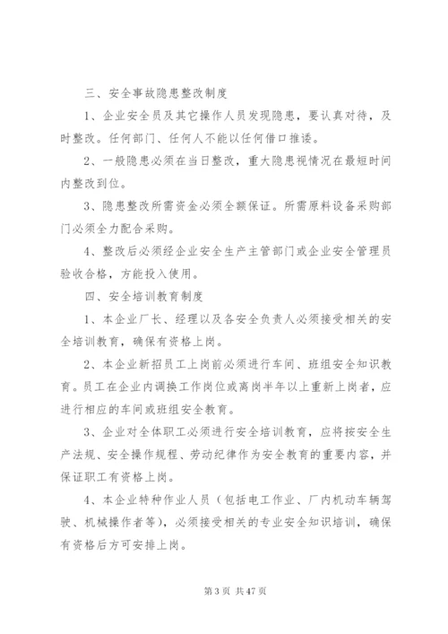 企业安全生产规章制度安全纪律.docx