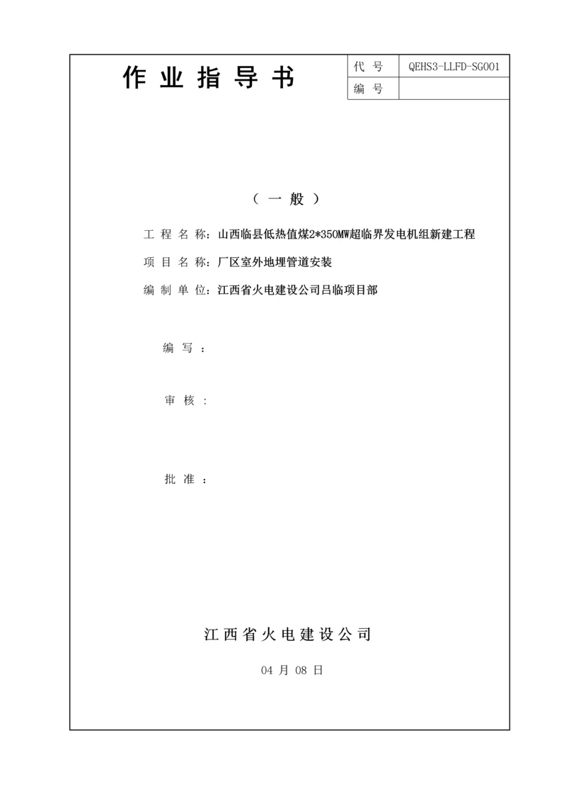 厂区室外地埋管道安装综合施工专题方案.docx