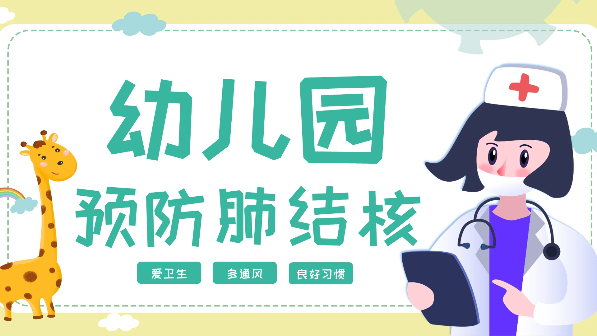 黄色简约卡通预防肺结核PPT宣传模板