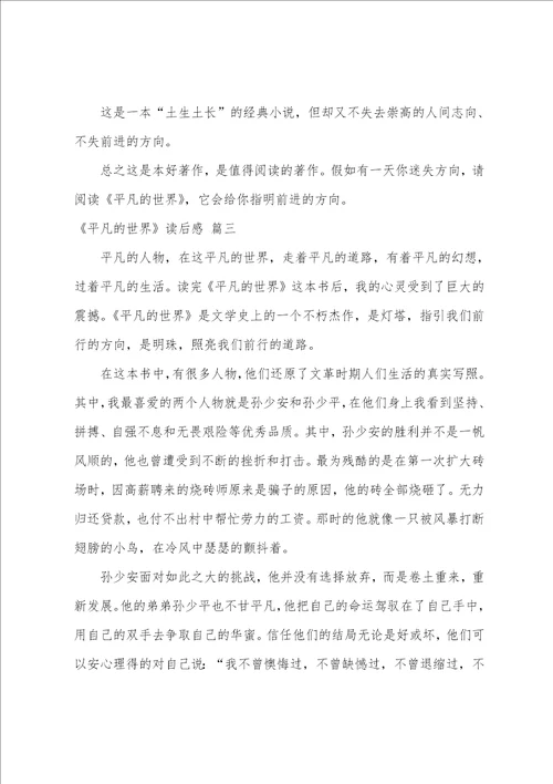平凡的世界读后感作文1500字优秀3篇