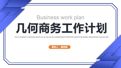 几何商务工作计划PPT模板