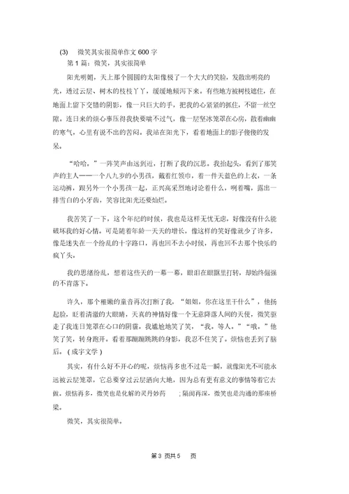 【快乐其实很简单作文600】微笑其实很简单作文600字