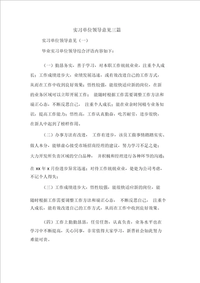 实习单位领导意见三篇