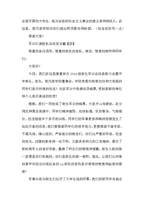 军训汇演校长总结发言稿
