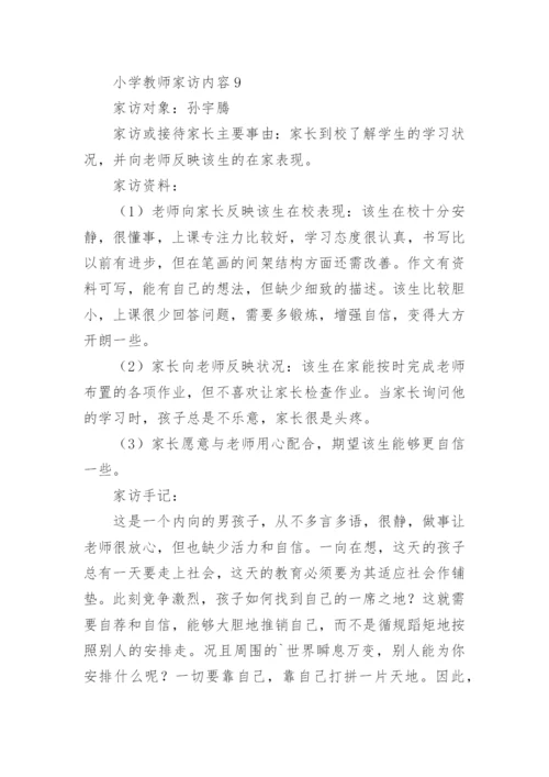 小学教师家访内容.docx