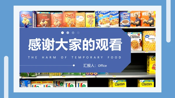 临期食品的危害超市管理零食通用PPT模板