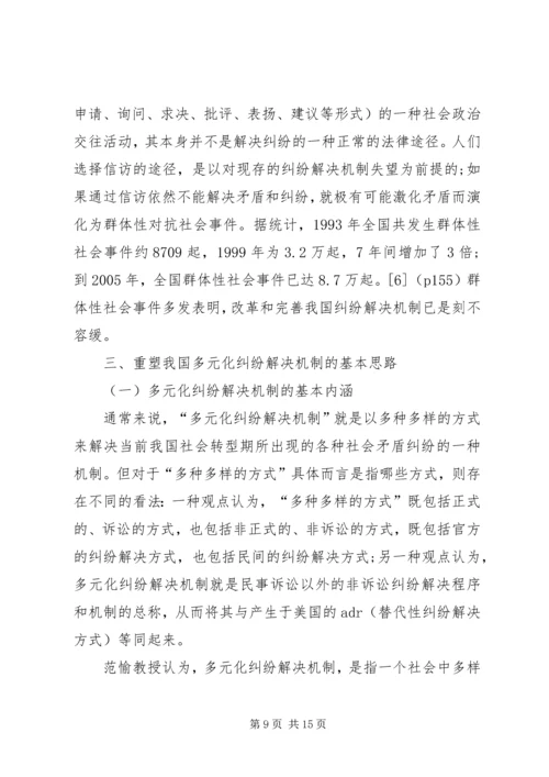 关于和谐社会与多元化纠纷解决机制的构[定稿].docx