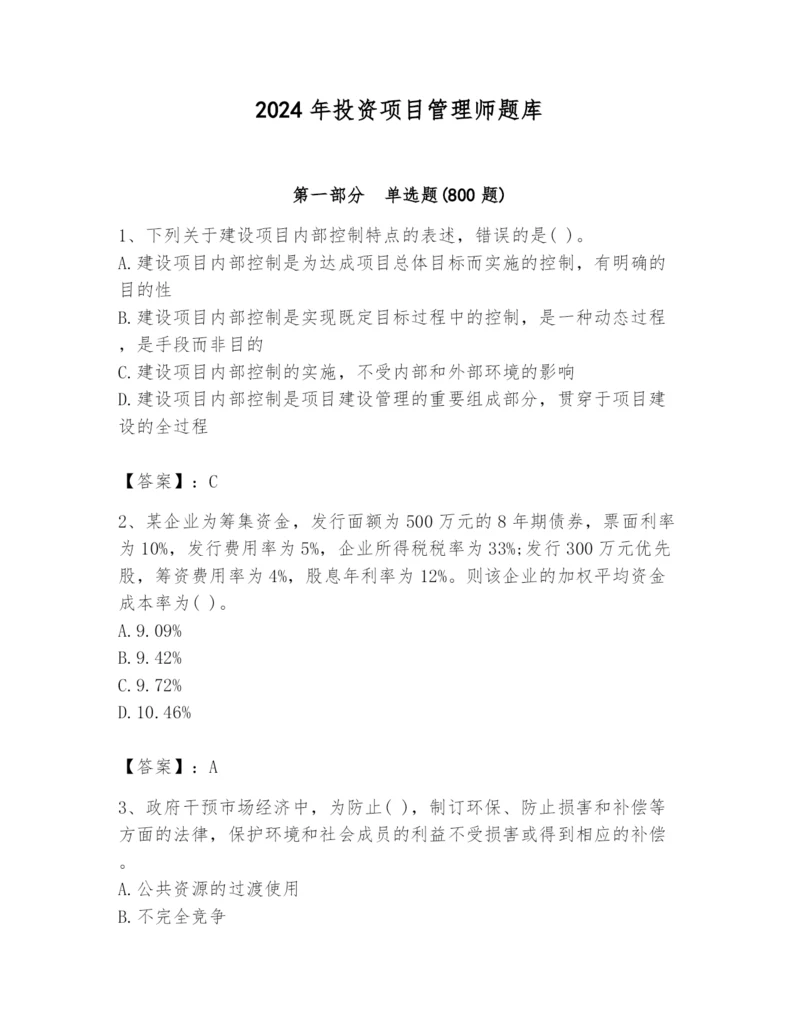 2024年投资项目管理师题库含答案【轻巧夺冠】.docx