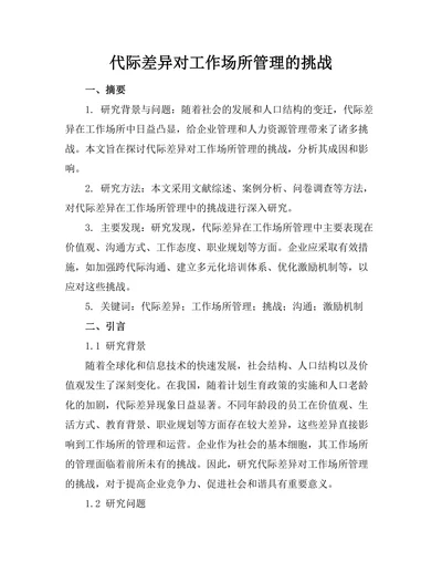 代际差异对工作场所管理的挑战
